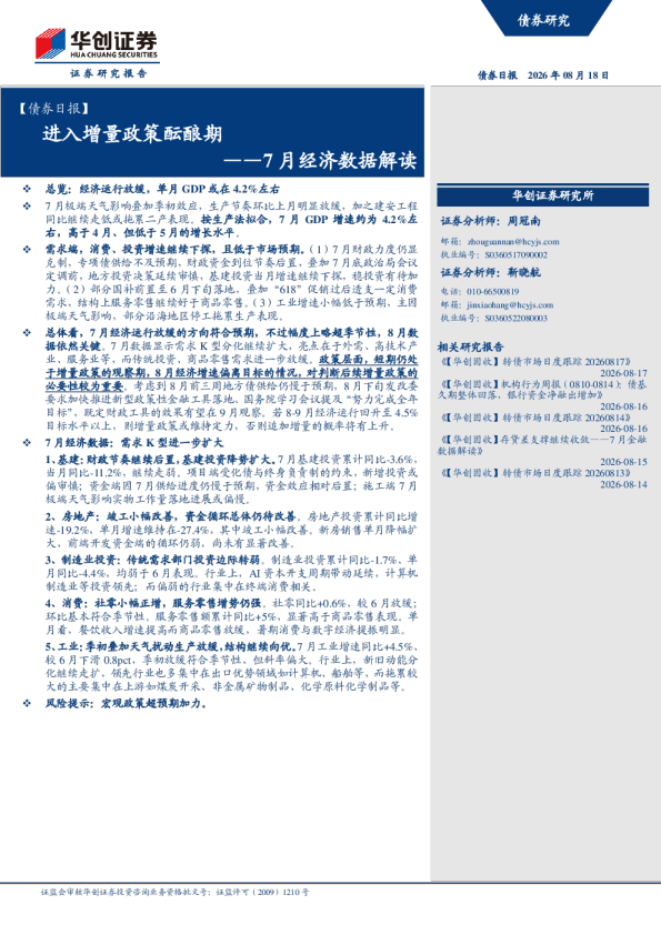 债券日报：进入增量政策酝酿期——7月经济数据解读