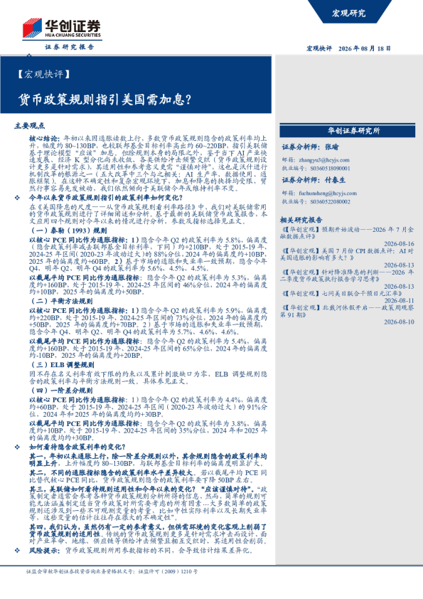 货币政策规则指引美国需加息？