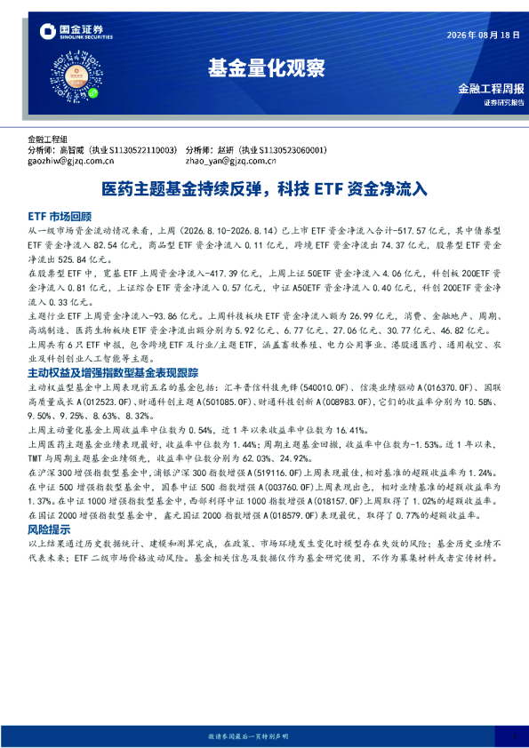 基金量化观察：医药主题基金持续反弹，科技ETF资金净流入