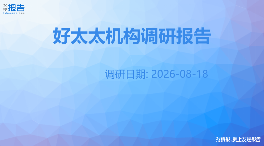 好太太机构调研纪要