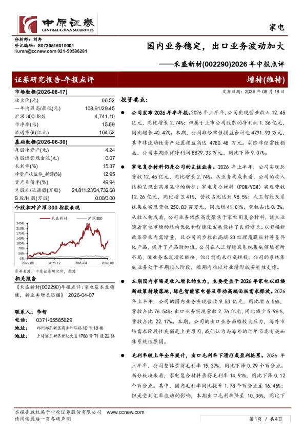 2026年中报点评：国内业务稳定，出口业务波动加大