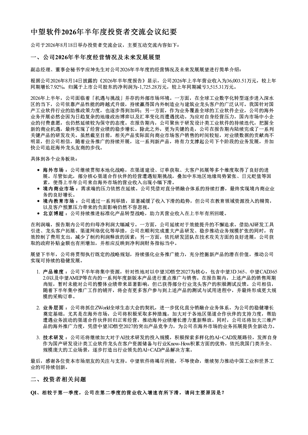 中望软件688083调研纪要20260818