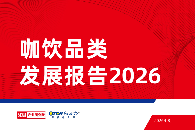 咖饮品类发展报告2026