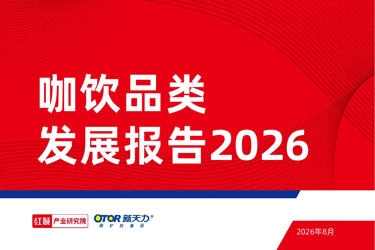 咖饮品类发展报告2026