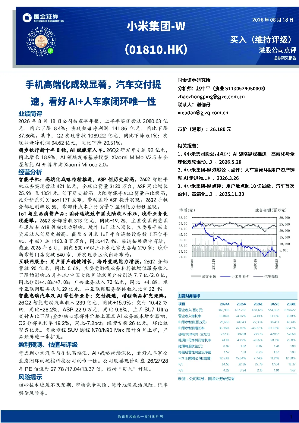 手机高端化成效显著，汽车交付提速，看好AI+人车家闭环唯一性