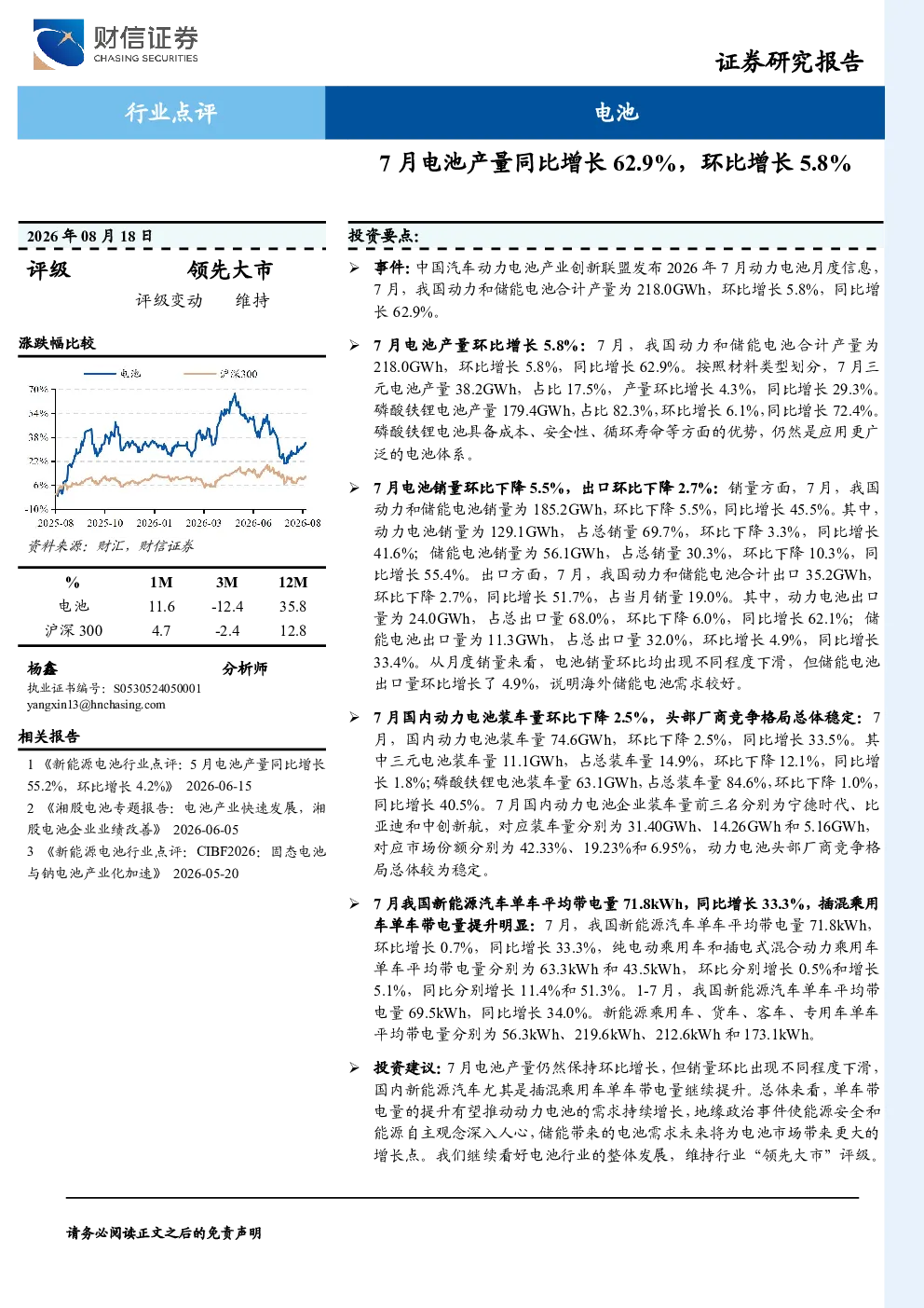 电池：7月电池产量同比增长62.9%，环比增长5.8%