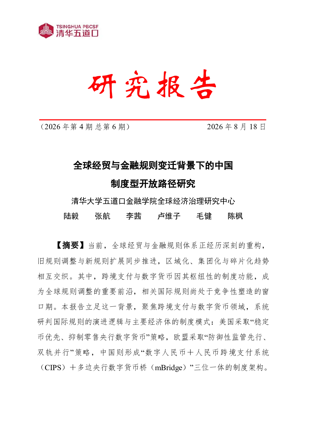 2026全球经贸与金融规则变迁背景下的中国制度型开放路径研究报告