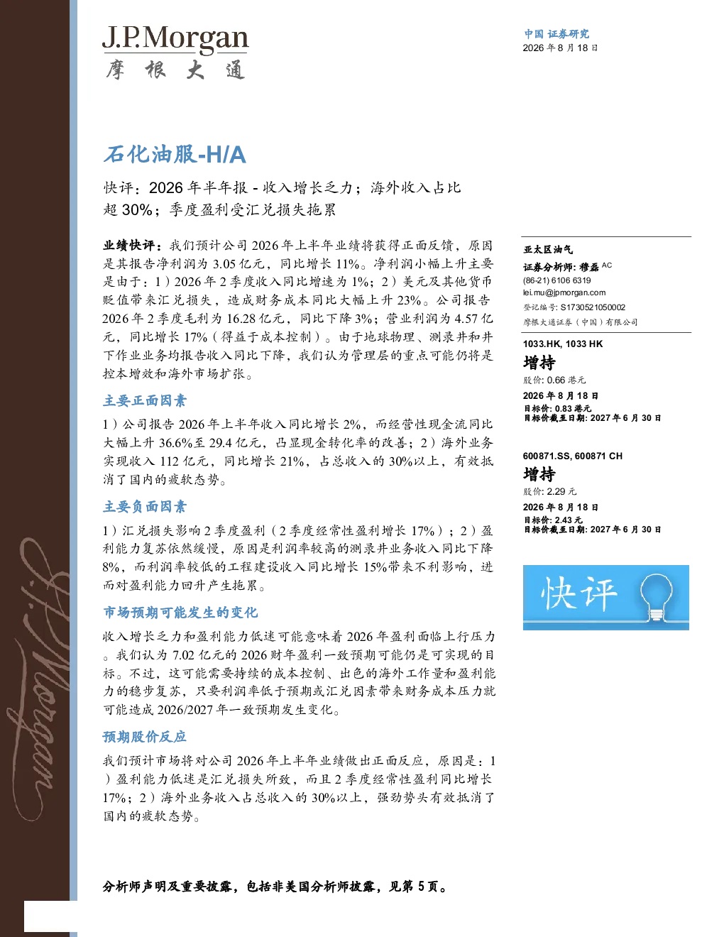 石化油服（H/A）快评：2026年半年报-收入增长乏力；海外收入占比超30%；季度盈利受汇兑损失拖累