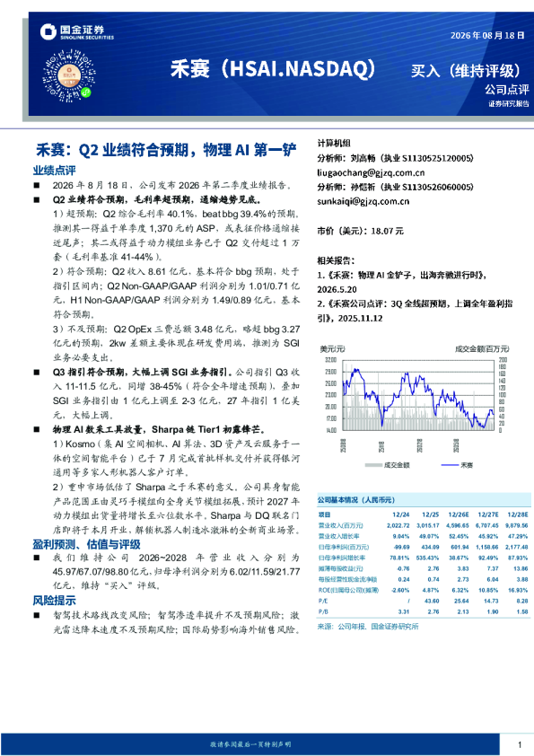 禾赛：Q2业绩符合预期，物理AI第一铲