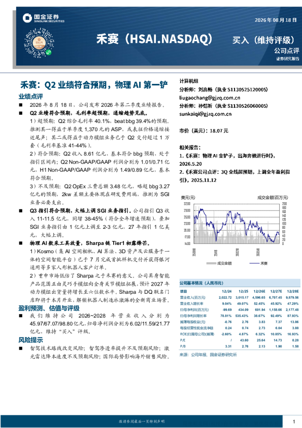 禾赛2026年第二季度业绩点评及物理AI进展