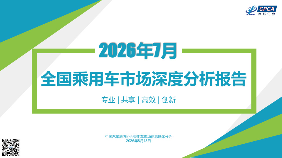 2026年7月：全国乘用车市场深度分析报告