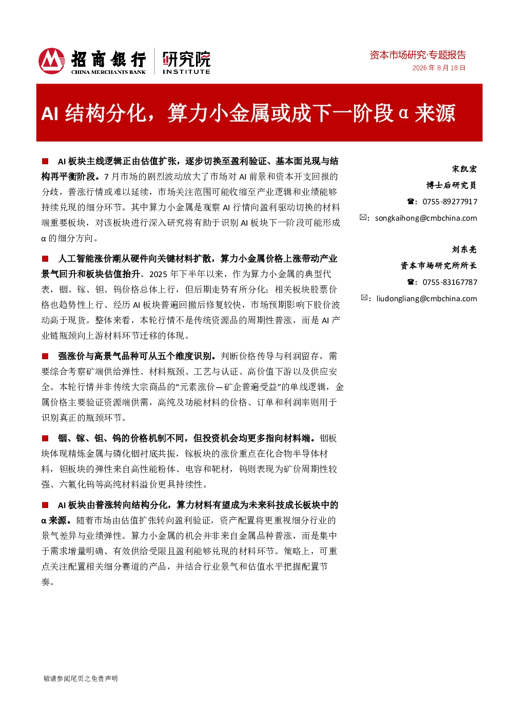 AI结构分化，算力小金属或成下一阶段α来源