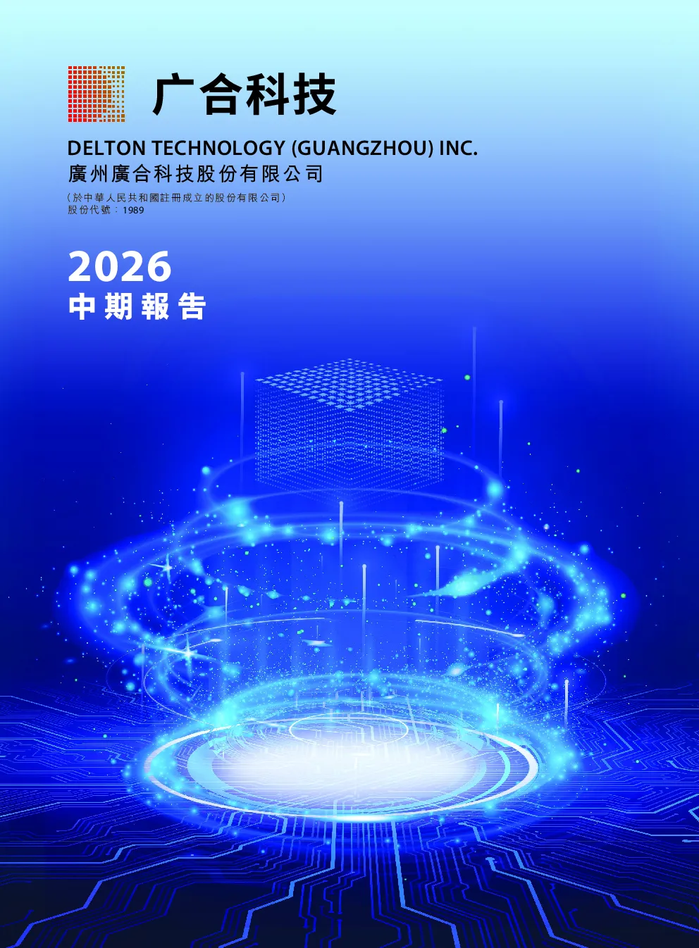 广合科技中期报告 2026