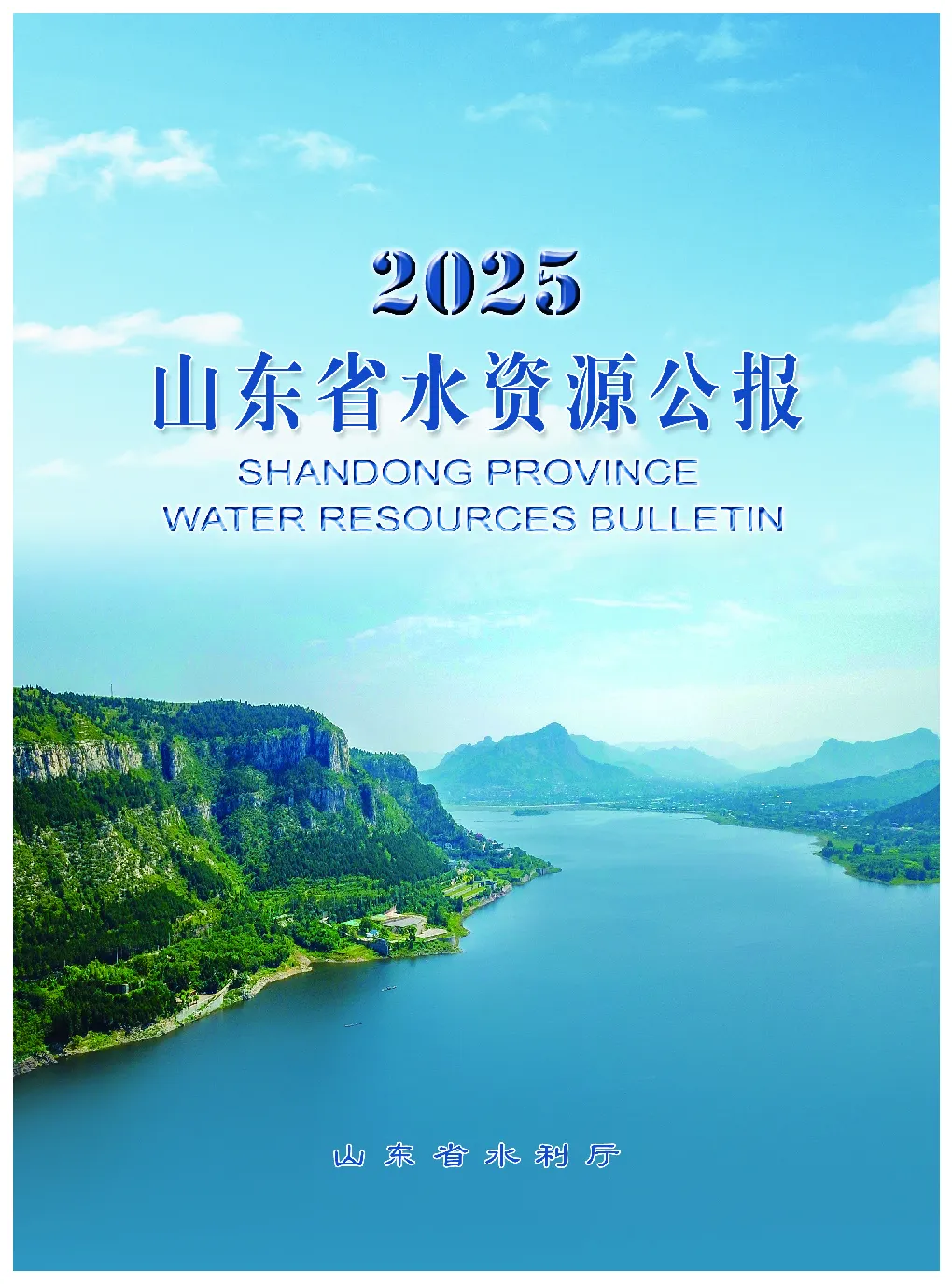 2025年山东省水资源公报