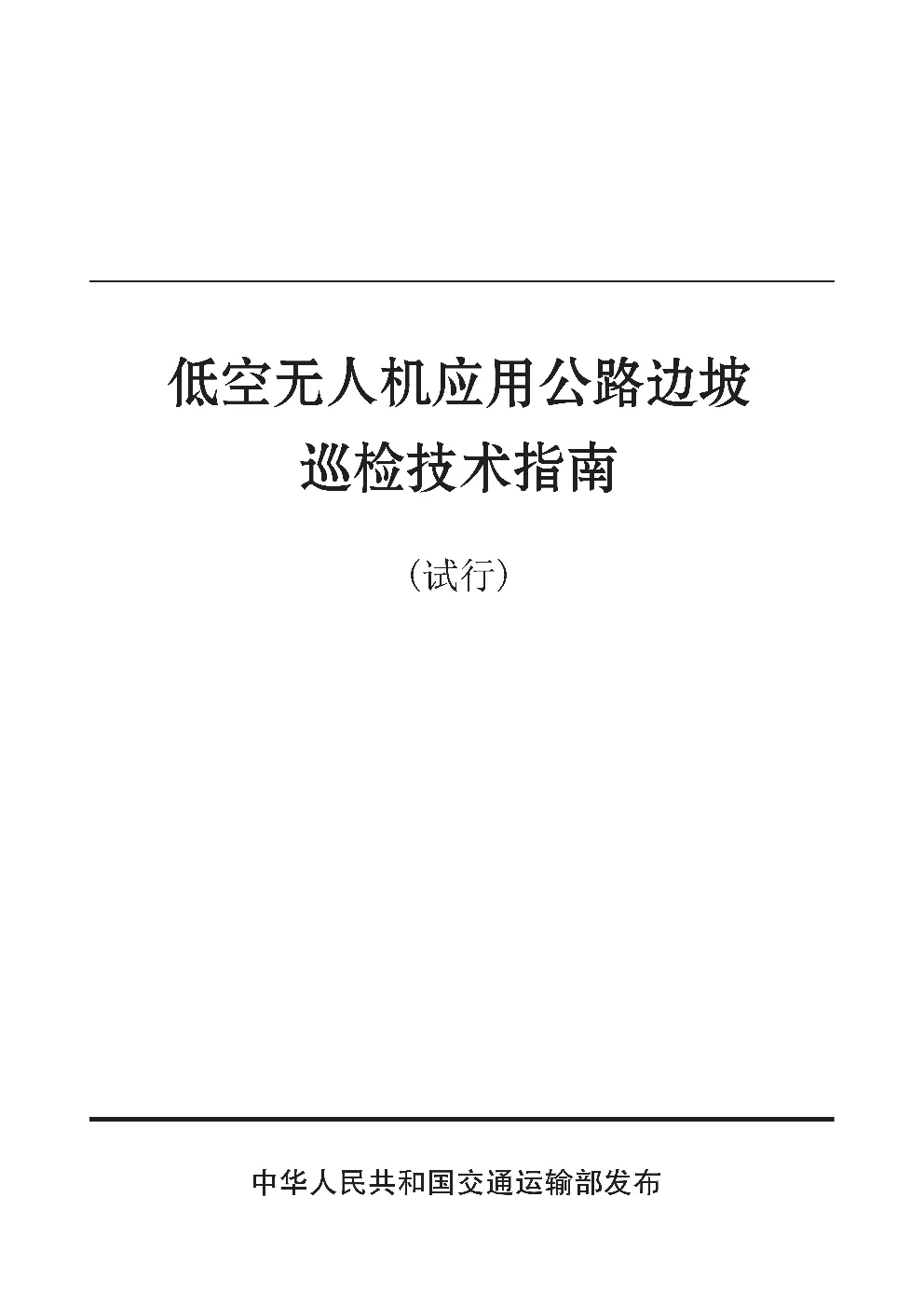 低空无人机应用公路边坡巡检技术指南（试行）
