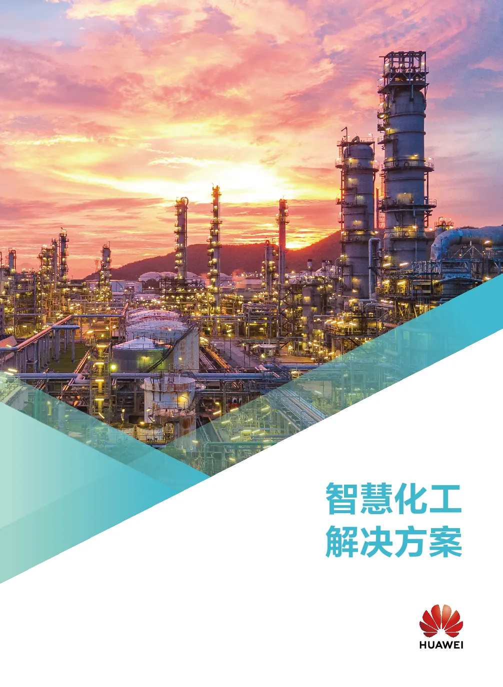 智慧化工解决方案