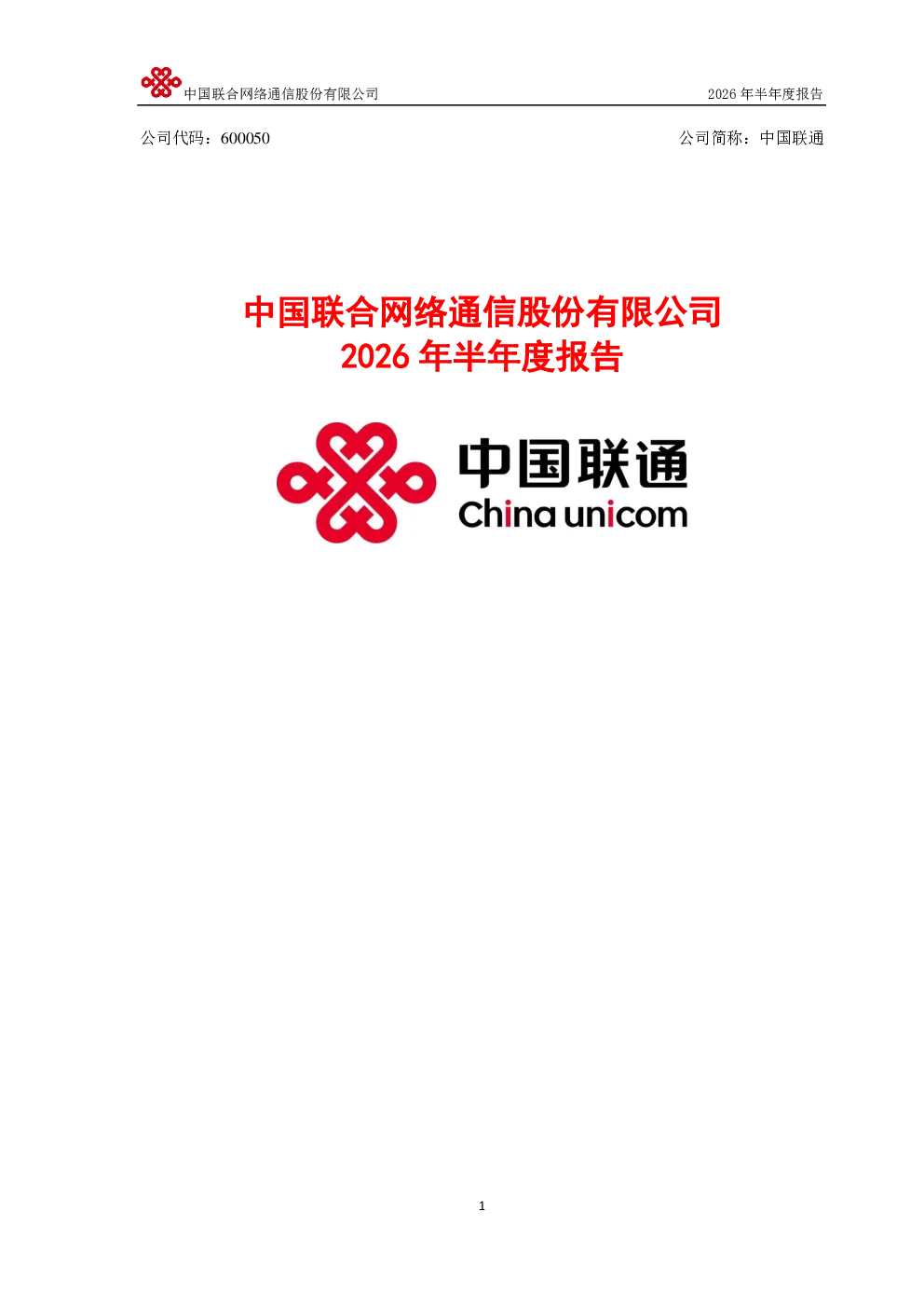 中国联通：2026年半年度报告