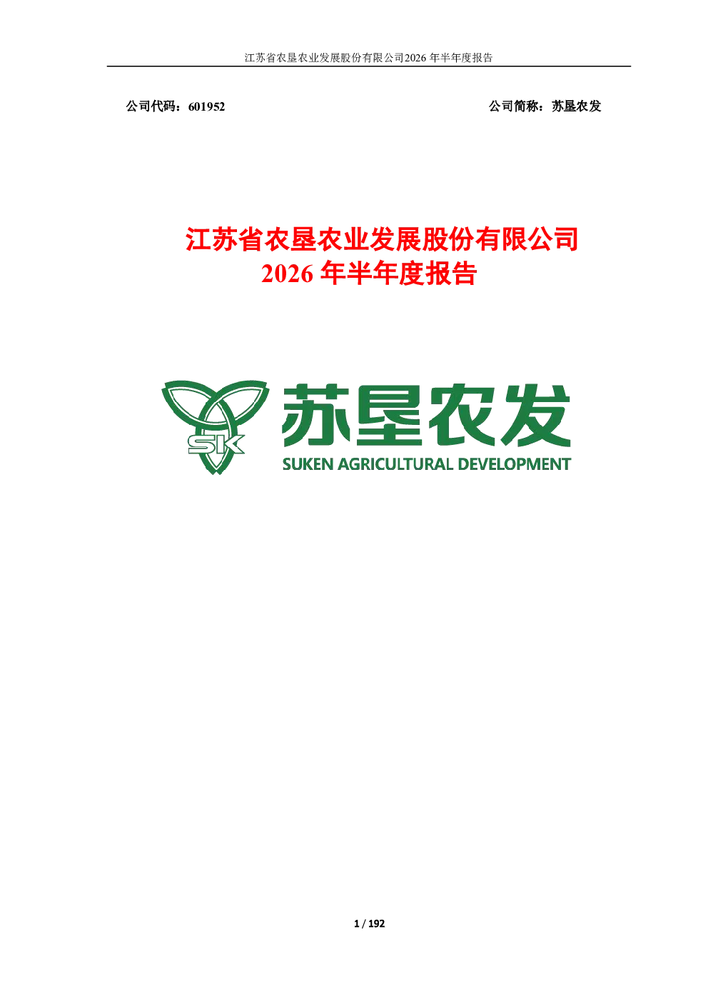 苏垦农发：2026年半年度报告
