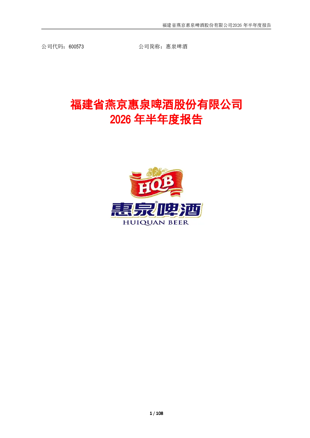 惠泉啤酒：2026年半年度报告