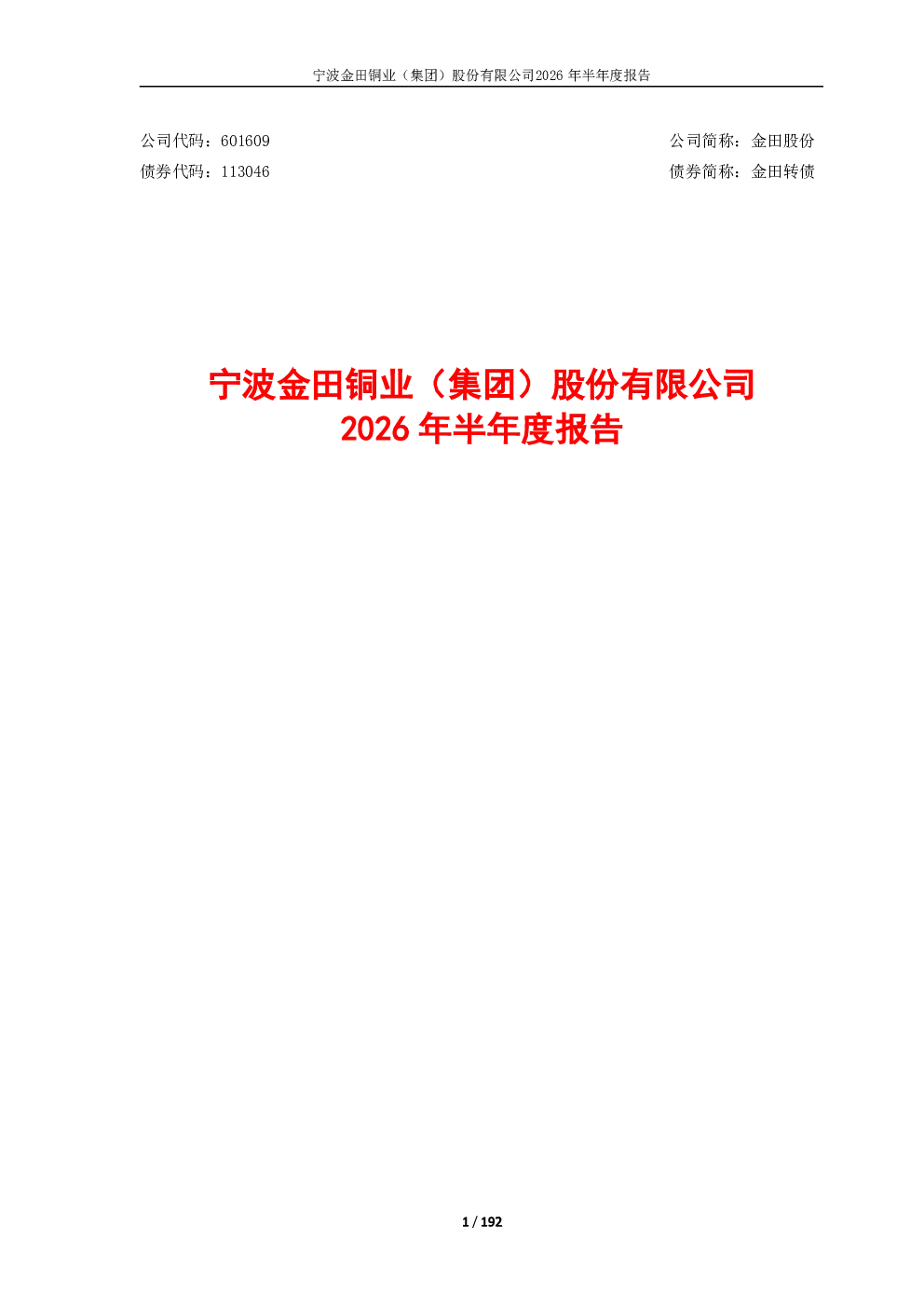 金田股份：2026年半年度报告