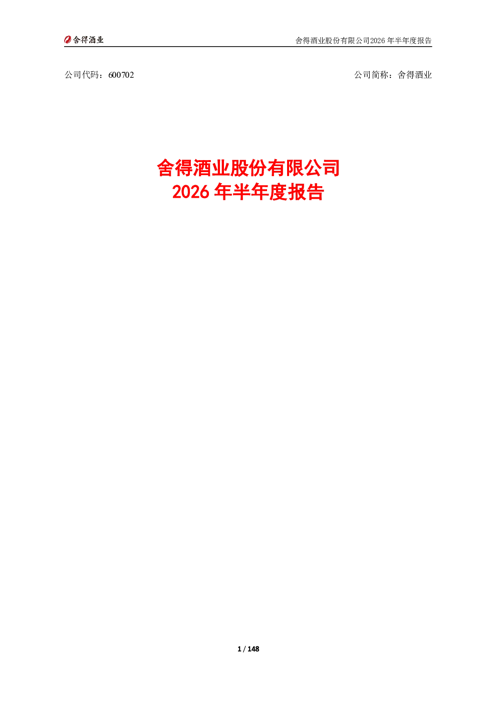 舍得酒业：2026年半年度报告