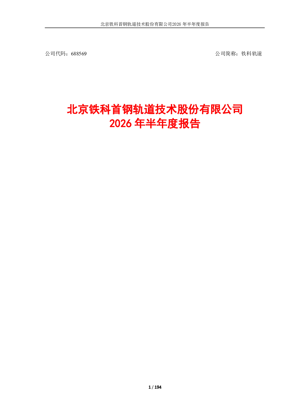 铁科轨道：2026年半年度报告