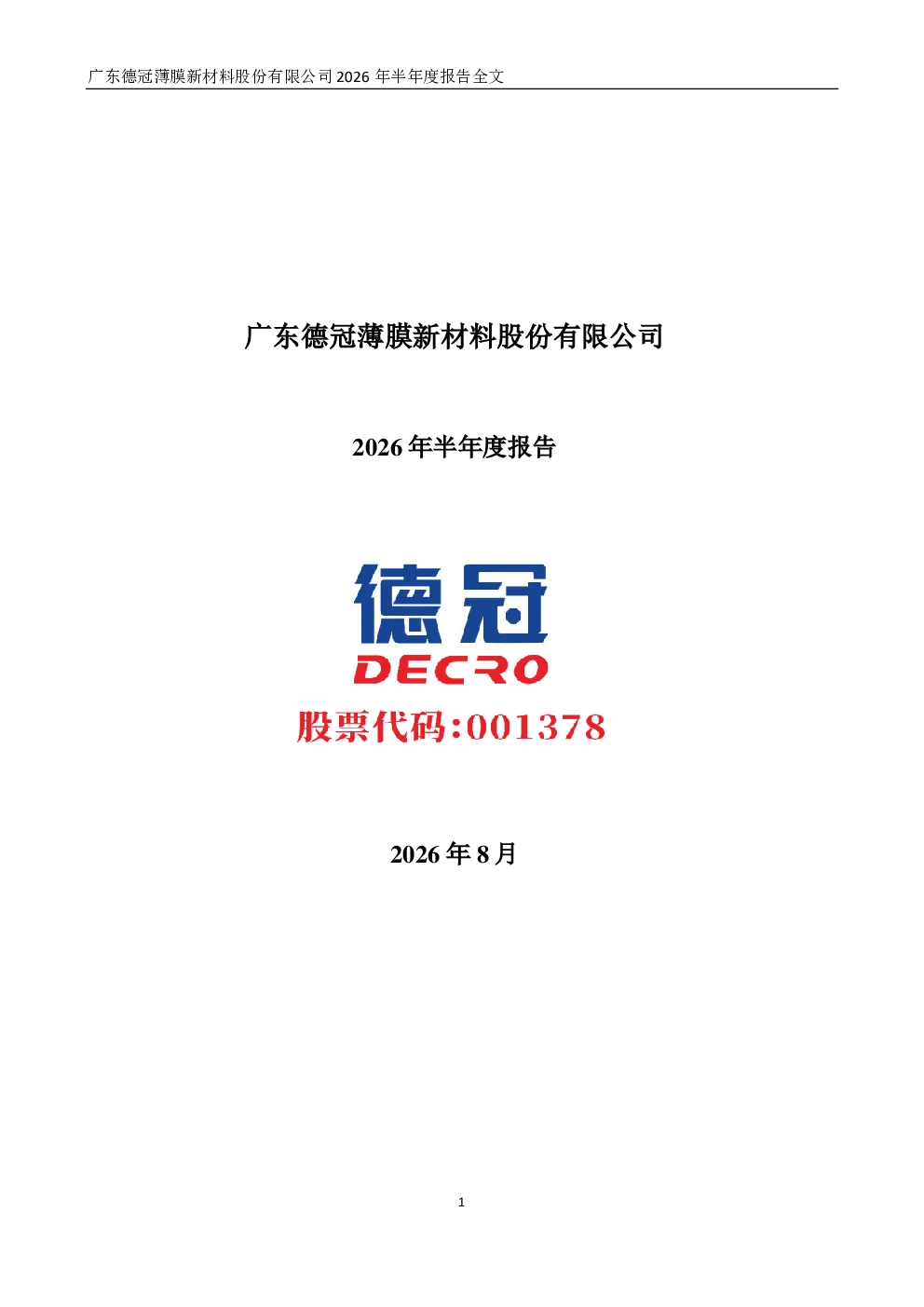 德冠新材：2026年半年度报告