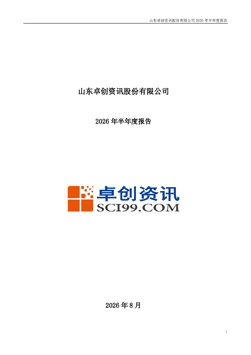 卓创资讯：2026年半年度报告