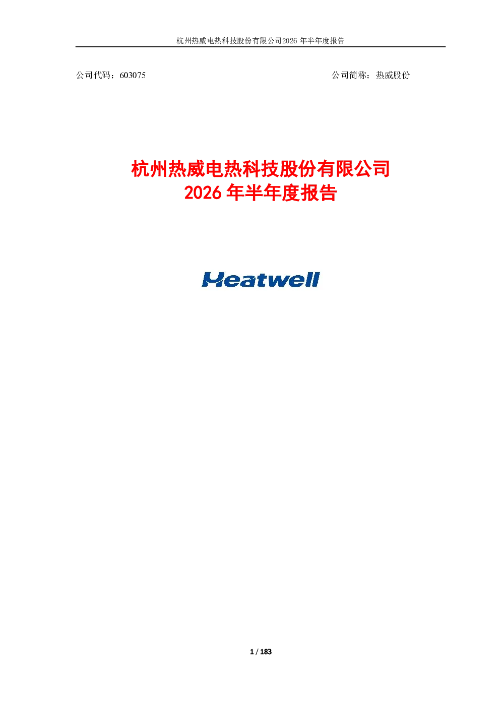 热威股份：2026年半年度报告