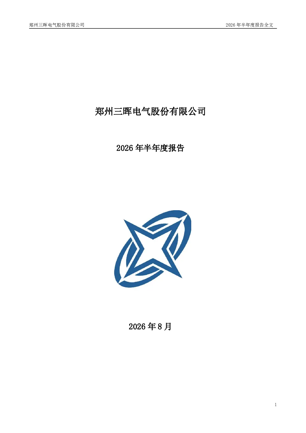 三晖电气：2026年半年度报告
