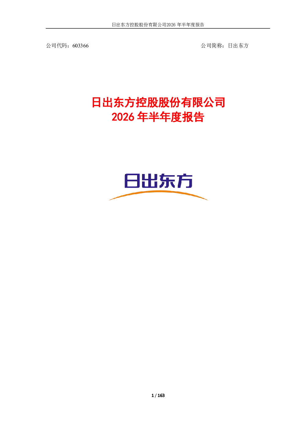 日出东方：2026年半年度报告