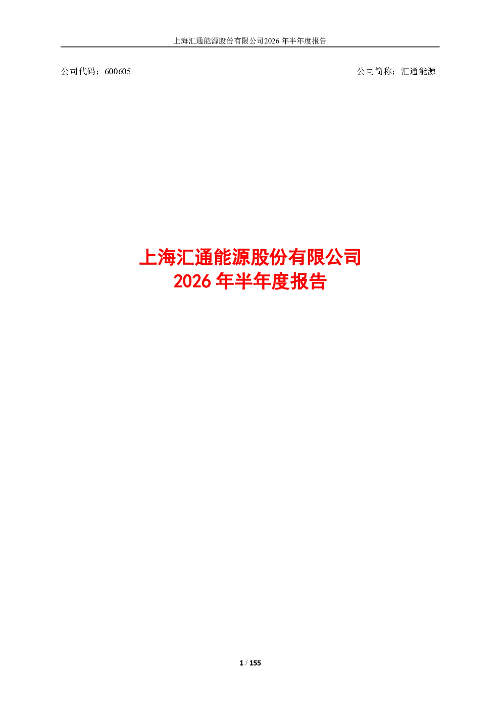 汇通能源：2026年半年度报告