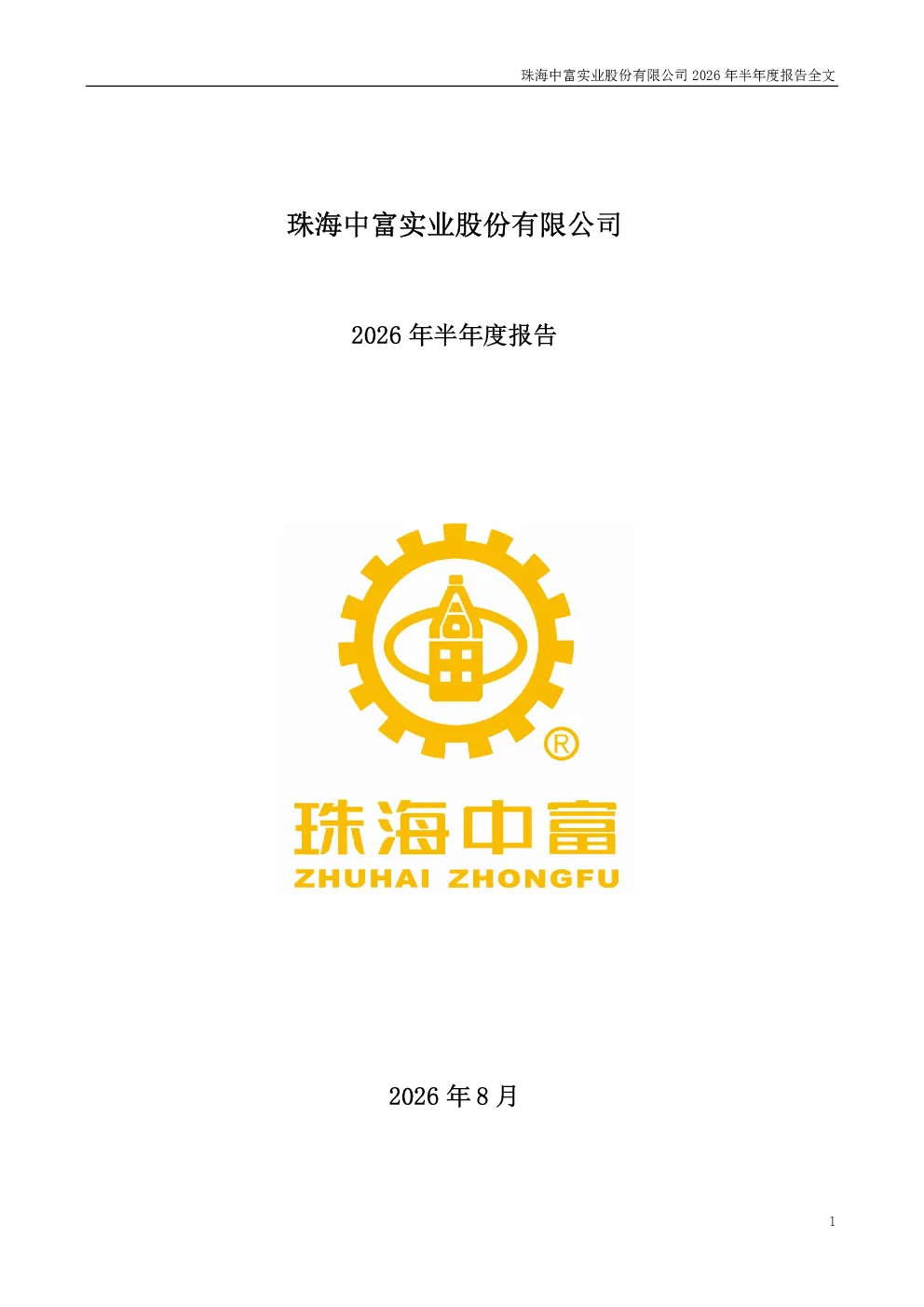 珠海中富：2026年半年度报告