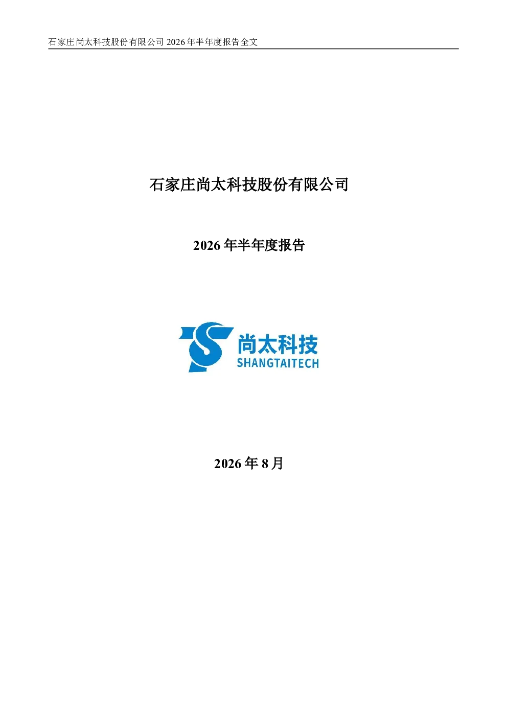 尚太科技：2026年半年度报告