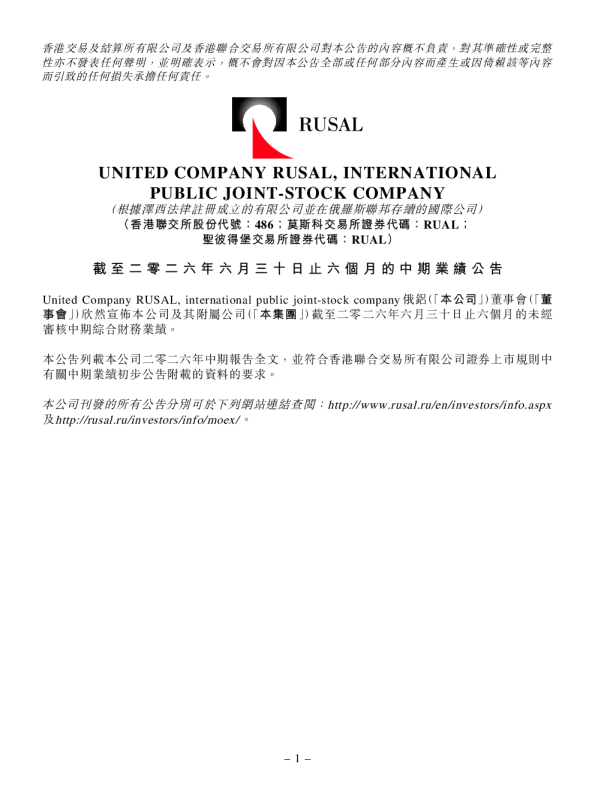 俄铝：截至二零二六年六月三十日止六个月的中期业绩公告