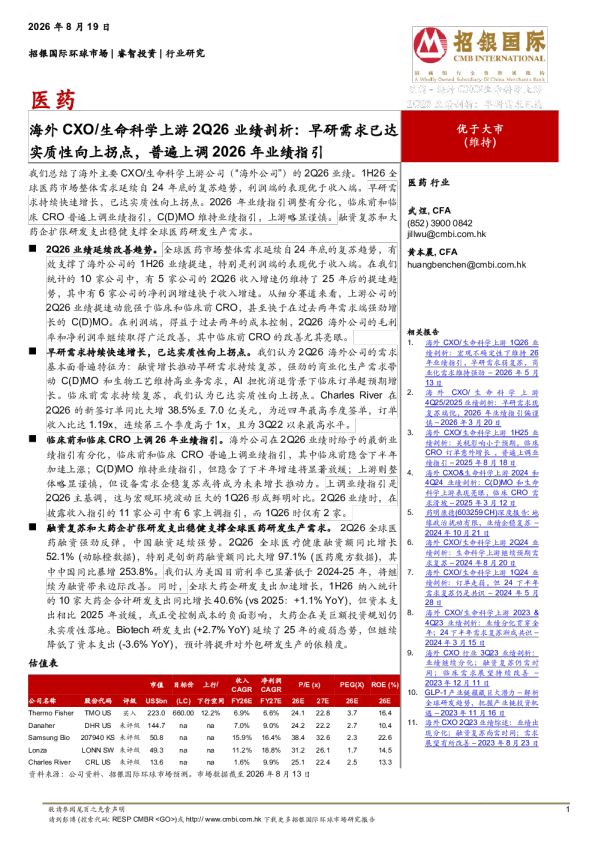 海外CXO/生命科学上游2Q26业绩剖析：早研需求已达实质性向上拐点，普遍上调2026年业绩指引