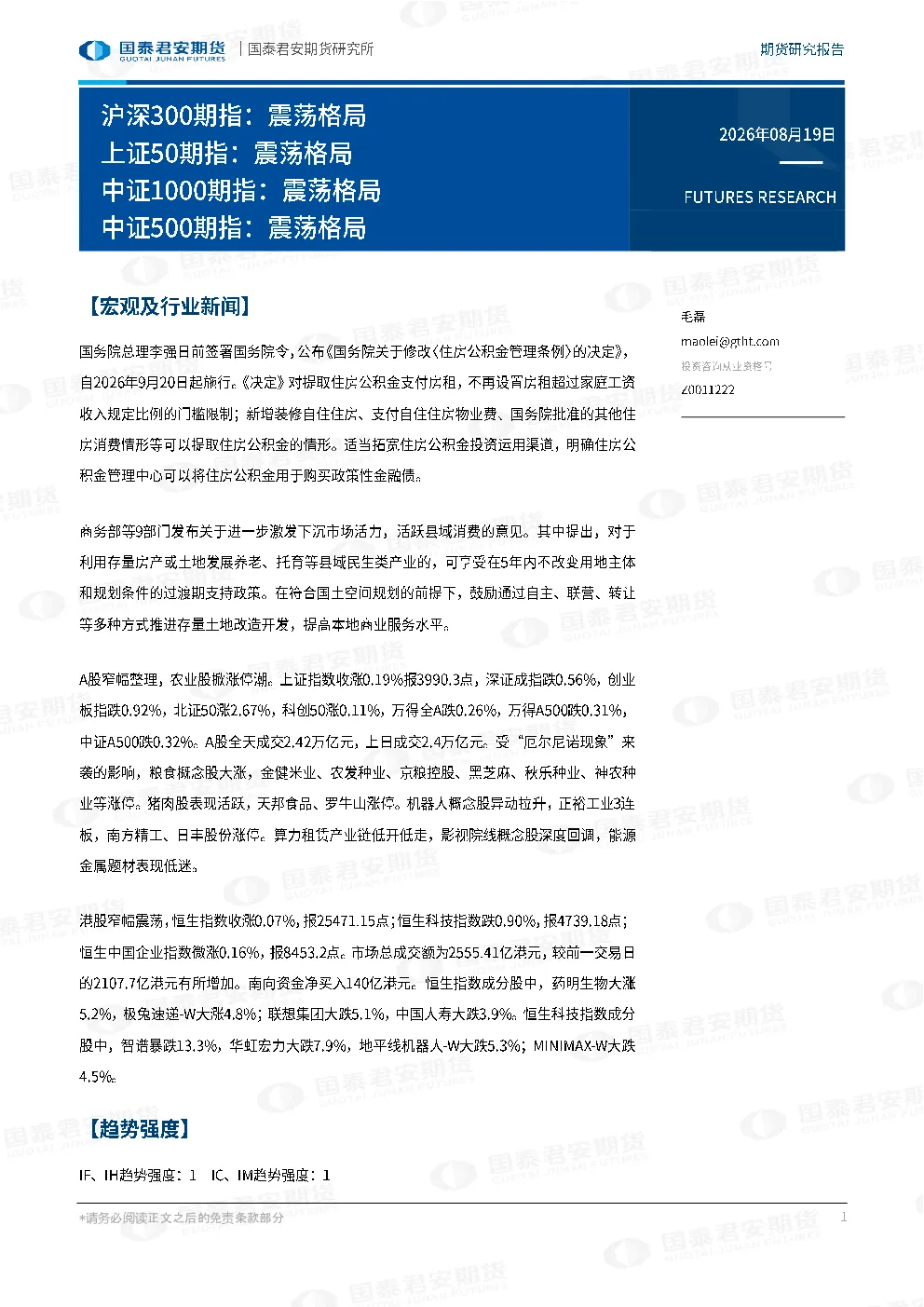 沪深300期指：震荡格局 上证50期指：震荡格局 中证1000期指：震荡格局 中证500期指：震荡格局
