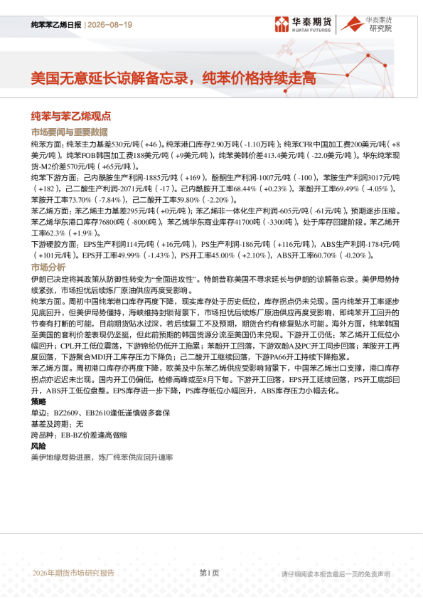 纯苯苯乙烯日报：美国无意延长谅解备忘录，纯苯价格持续走高