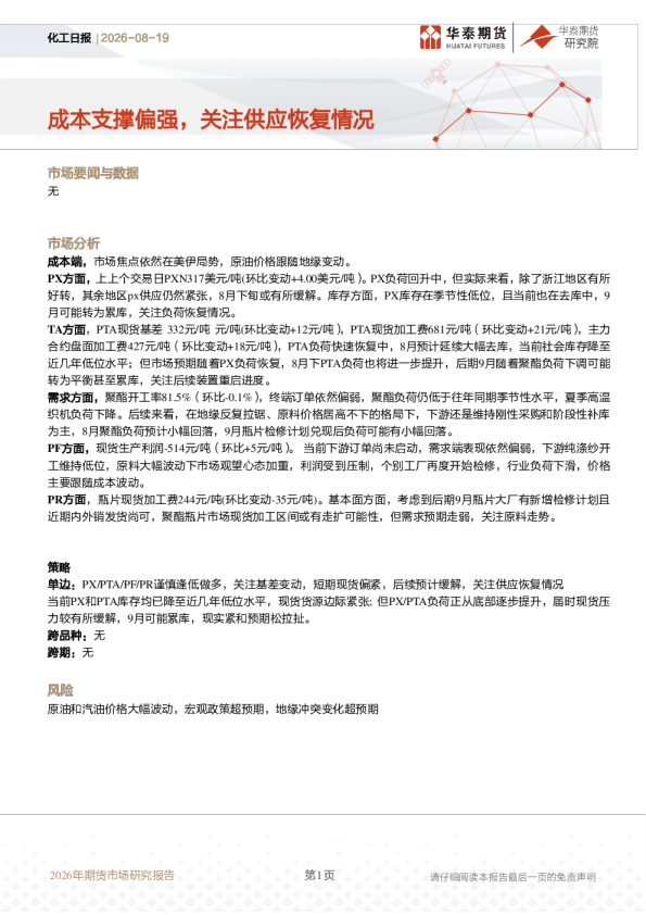 化工日报：成本支撑偏强，关注供应恢复情况