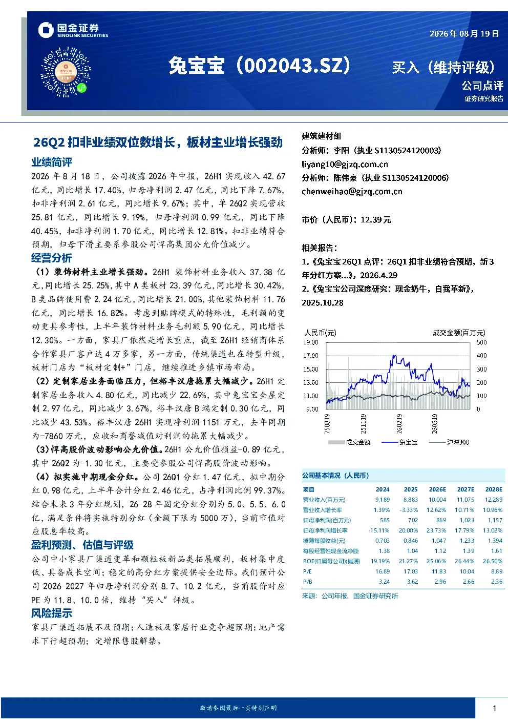 26Q2扣非业绩双位数增长，板材主业增长强劲