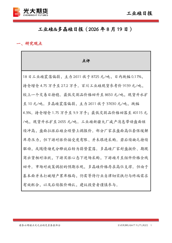 工业硅&多晶硅日报
