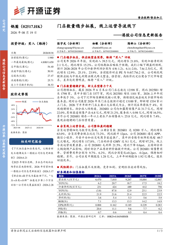 港股公司信息更新报告：门店数量稳步拓展，线上运营导流线下