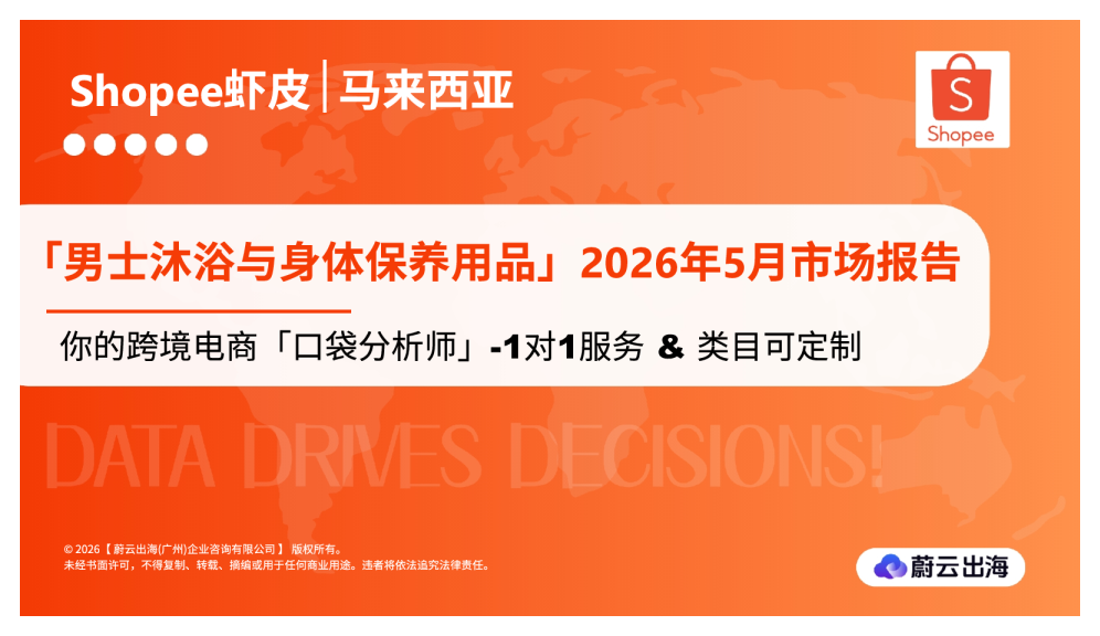 马来西亚Shopee虾皮2026年男士沐浴与身体保养用品5月市场动态报告