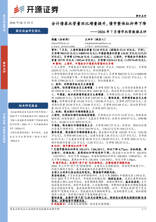2026年7月债市托管数据点评：合计债券托管量环比增量提升，债市整体杠杆率下降