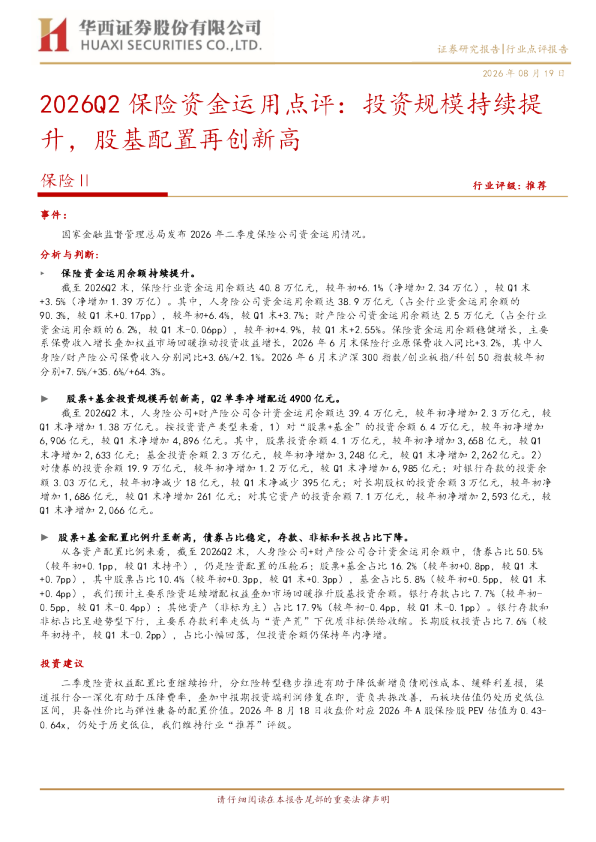 2026Q2保险资金运用点评：投资规模持续提升，股基配置再创新高