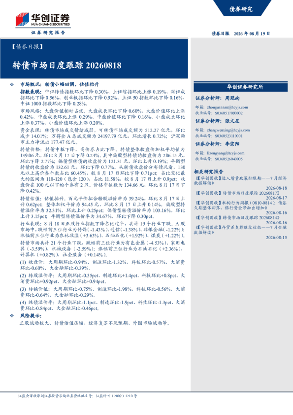 转债市场月度跟踪20260818