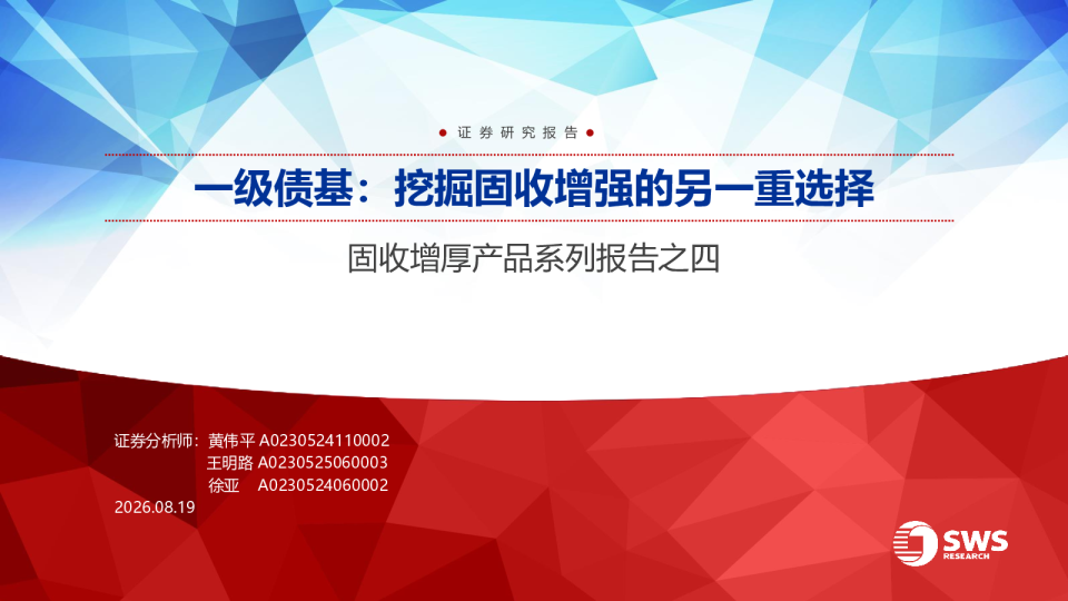 固收增厚产品系列报告之四：一级债基：挖掘固收增强的另一重选择
