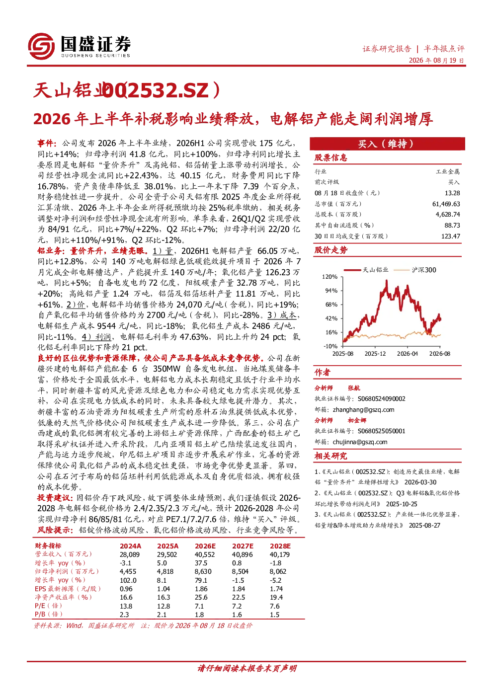 2026年上半年补税影响业绩释放，电解铝产能走阔利润增厚