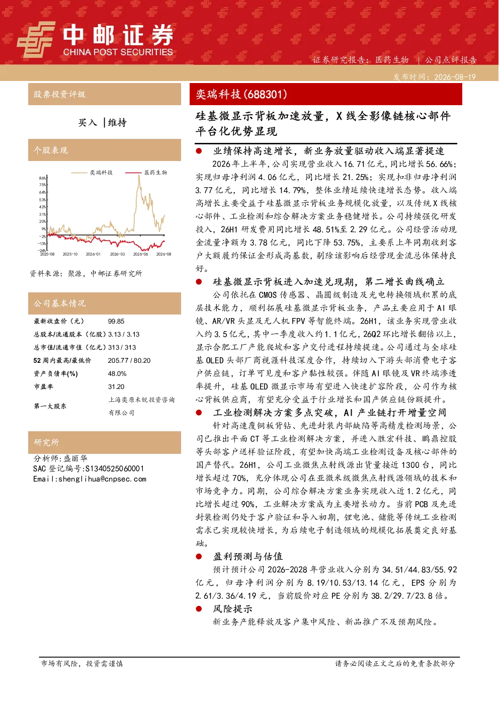 硅基微显示背板加速放量，X线全影像链核心部件平台化优势显现