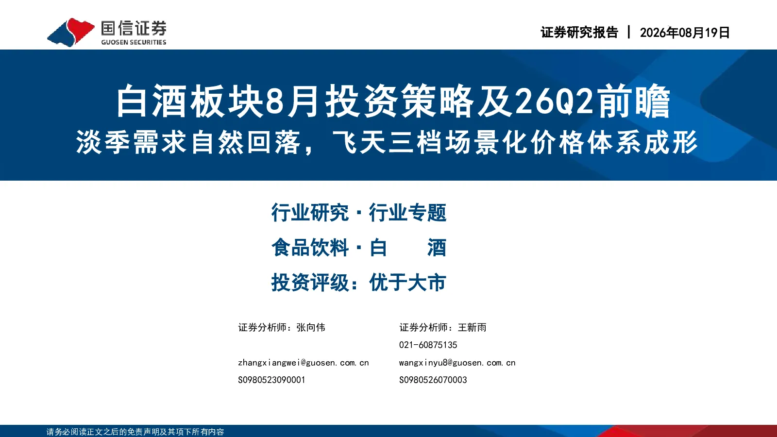 白酒板块8月投资策略及26Q2前瞻：淡季需求自然回落，飞天三档场景化价格体系成形